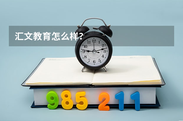 汇文教育怎么样？