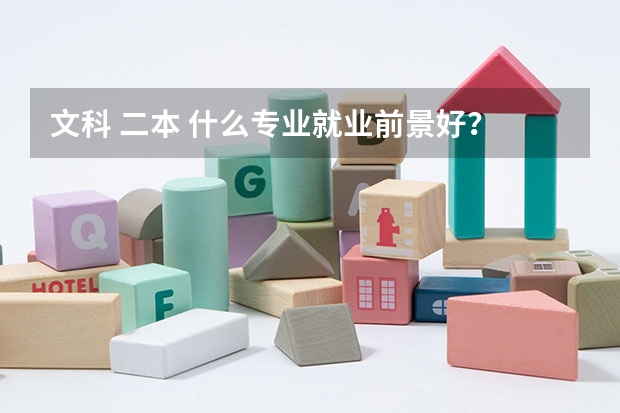 文科 二本 什么专业就业前景好？