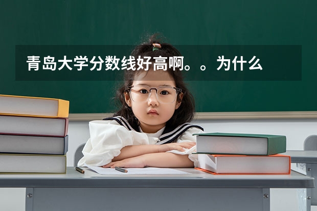 青岛大学分数线好高啊。。为什么
