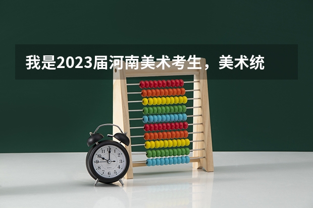 我是2023届河南美术考生，美术统考考了218，文化410，能上什么公办二本学校？