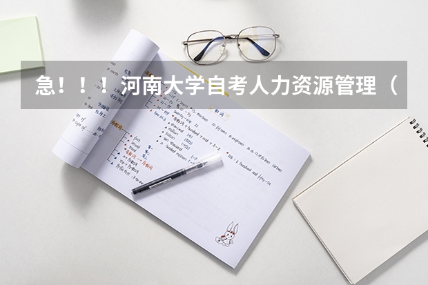 急！！！河南大学自考人力资源管理（专科本科一起考）专业代码和课程，另外怎么报名呀？谢谢大家伙了！