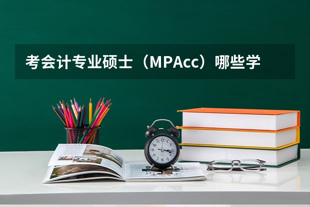 考会计专业硕士（MPAcc）哪些学校好呢？