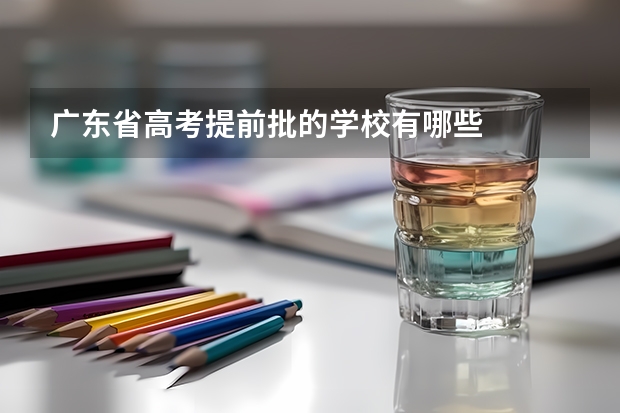 广东省高考提前批的学校有哪些
