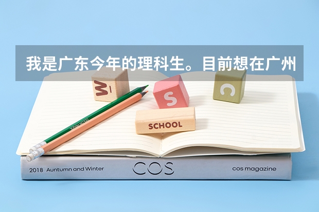 我是广东今年的理科生。目前想在广州读大学，现在高考的分数是486 广州高考分数