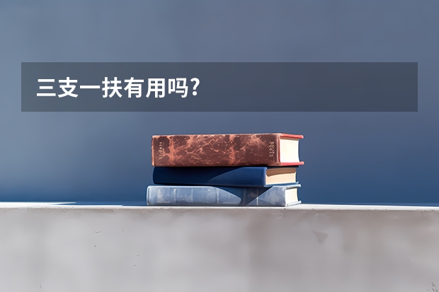 三支一扶有用吗?