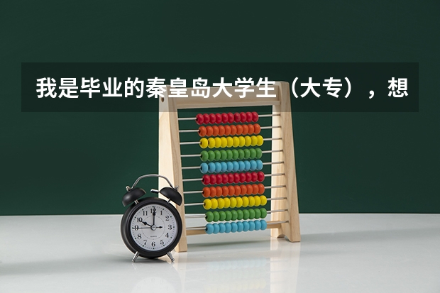 我是毕业的秦皇岛大学生（大专），想考村官，可以考吗？都需要符合什么条件啊？