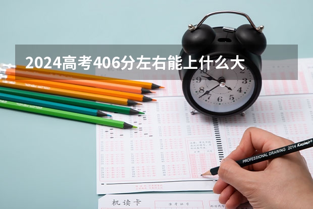 2024高考406分左右能上什么大学