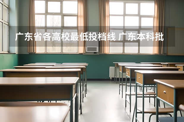 广东省各高校最低投档线 广东本科批物理历史投档线公布