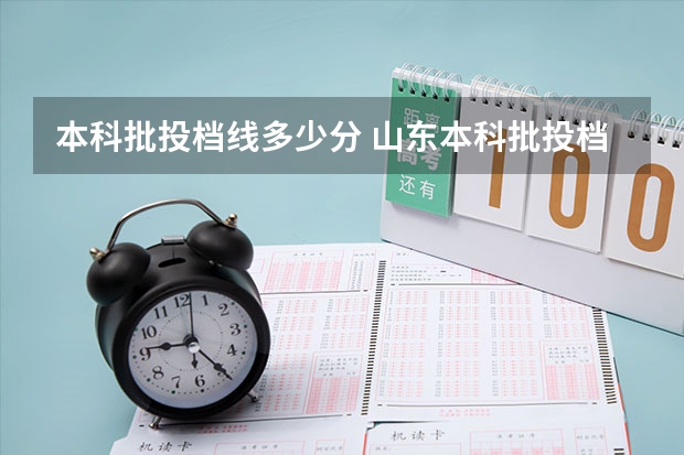 本科批投档线多少分 山东本科批投档线