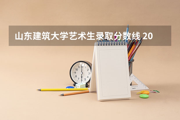 山东建筑大学艺术生录取分数线 2025年艺术生本科投档线