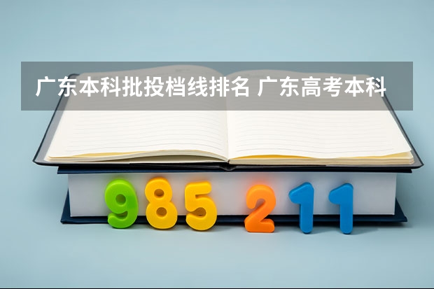 广东本科批投档线排名 广东高考本科批次投档情况