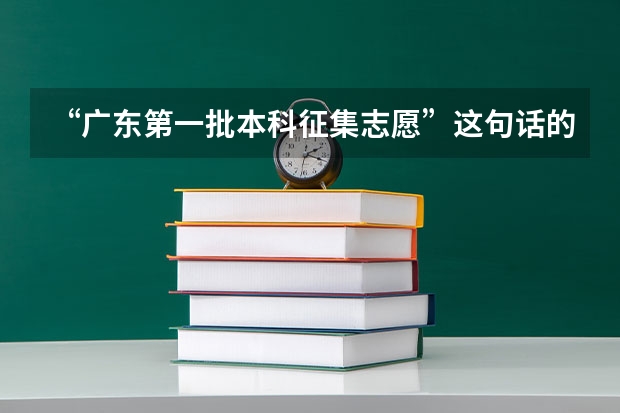 “广东第一批本科征集志愿”这句话的意思是补录吗？还有“资格线”？