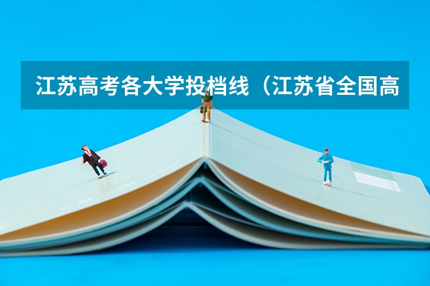江苏高考各大学投档线（江苏省全国高校招生本科批次最全投档线（建议收藏））