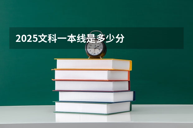2025文科一本线是多少分
