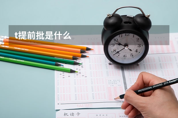 t提前批是什么