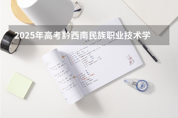 2025年高考黔西南民族职业技术学院在广东招生计划是什么