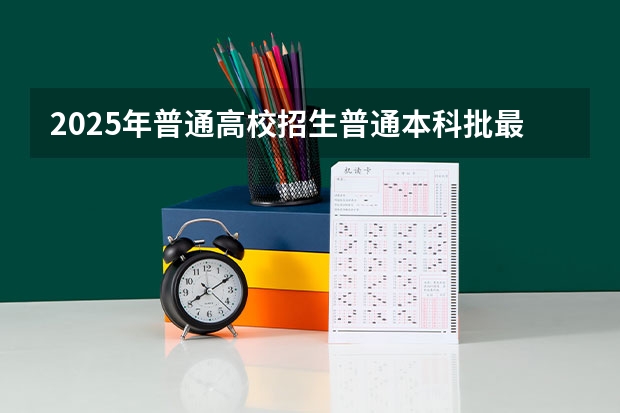 2025年普通高校招生普通本科批最低投档线 山东省普通类常规批第二次投档线