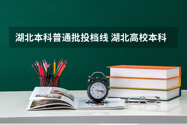 湖北本科普通批投档线 湖北高校本科投档线公布