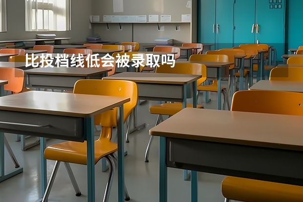 比投档线低会被录取吗