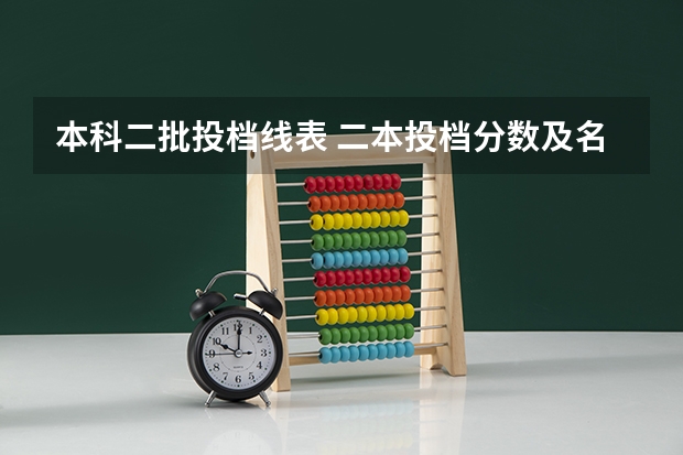 本科二批投档线表 二本投档分数及名次表