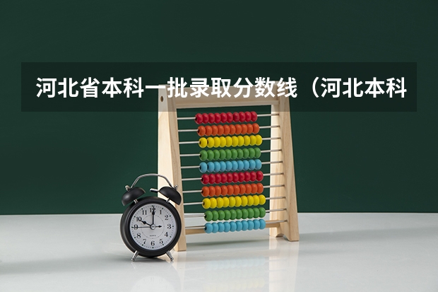 河北省本科一批录取分数线（河北本科一批投档线）