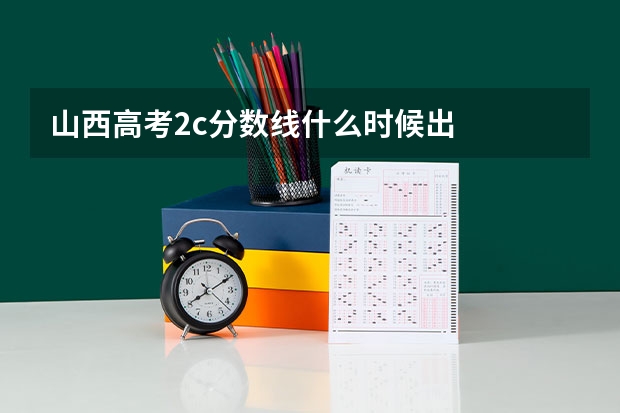 山西高考2c分数线什么时候出
