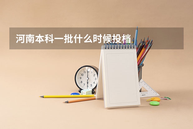 河南本科一批什么时候投档