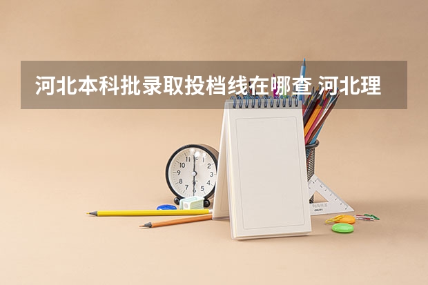 河北本科批录取投档线在哪查 河北理科本科一批投档线
