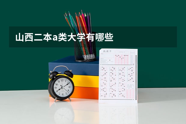 山西二本a类大学有哪些