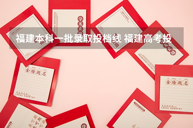 福建本科一批录取投档线 福建高考投档线