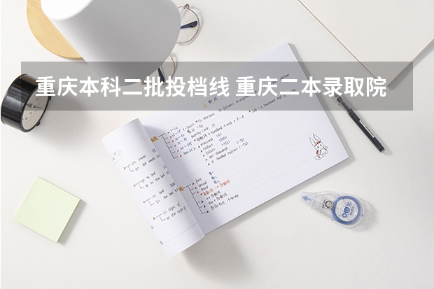 重庆本科二批投档线 重庆二本录取院校投档线