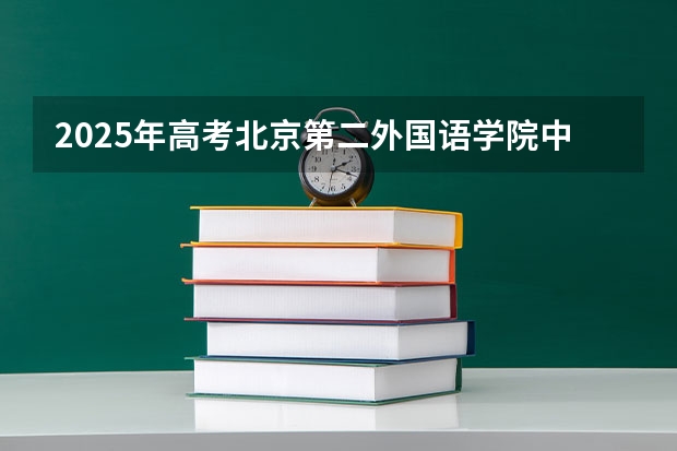 2025年高考北京第二外国语学院中瑞酒店管理学院在广东招生计划是什么
