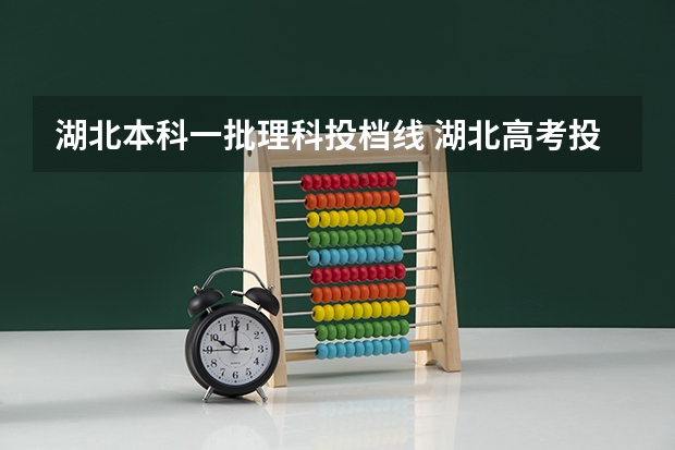 湖北本科一批理科投档线 湖北高考投档线