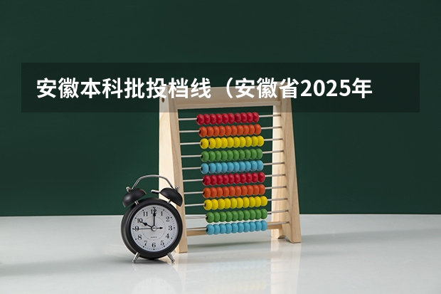 安徽本科批投档线（安徽省2025年大学普通本科批最低投档线）