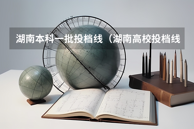 湖南本科一批投档线（湖南高校投档线）