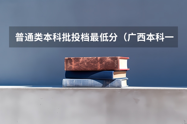 普通类本科批投档最低分（广西本科一批投档线公布，山东大学不到600分，算不算捡漏？）