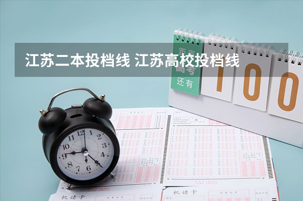 江苏二本投档线 江苏高校投档线