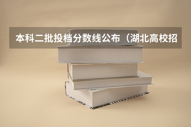 本科二批投档分数线公布（湖北高校招生一本投档线）