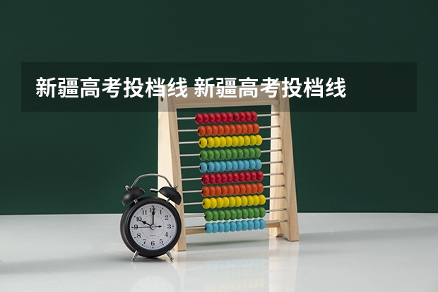 新疆高考投档线 新疆高考投档线