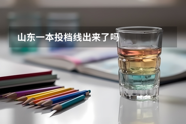  山东一本投档线出来了吗