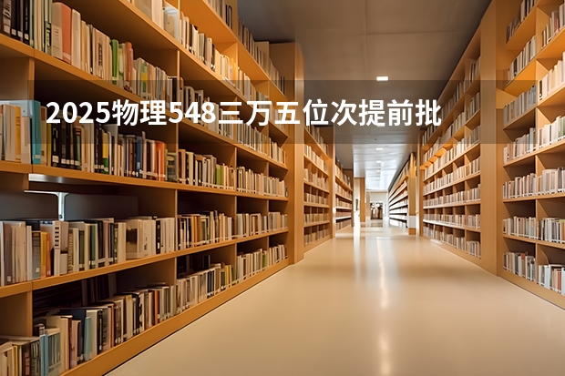 2025物理548三万五位次提前批师范类学前教育福师大能录取吗