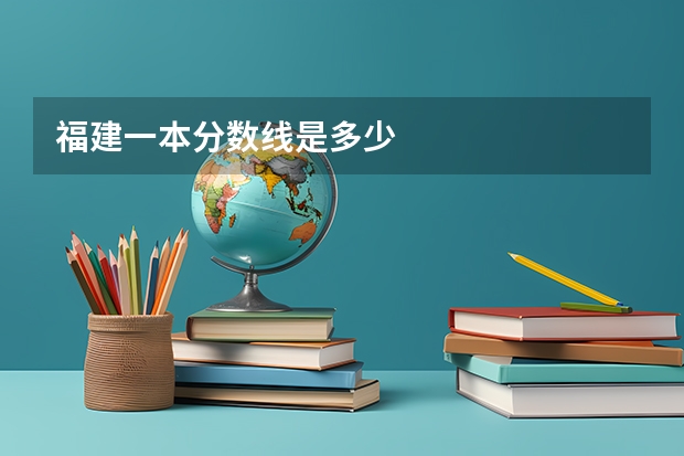福建一本分数线是多少