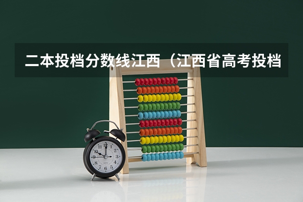 二本投档分数线江西（江西省高考投档线）