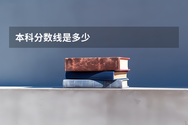 本科分数线是多少