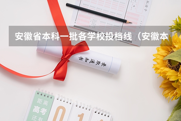 安徽省本科一批各学校投档线（安徽本科一批投档线）