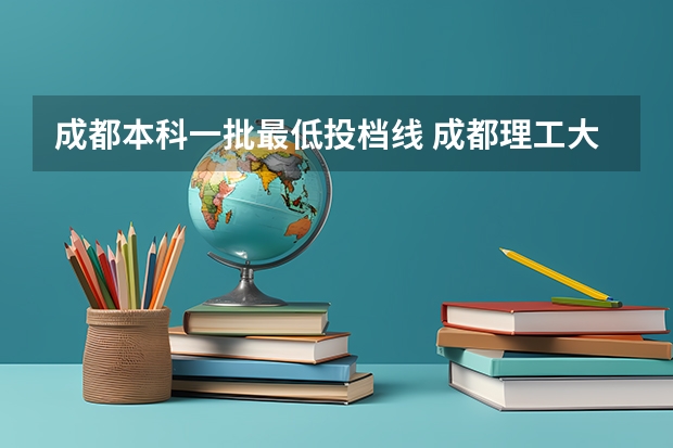 成都本科一批最低投档线 成都理工大学金融分数线