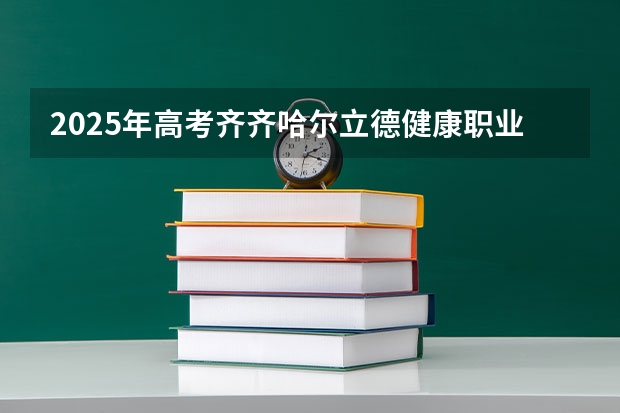 2025年高考齐齐哈尔立德健康职业学院在广东招生计划是什么