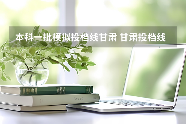 本科一批模拟投档线甘肃 甘肃投档线排名