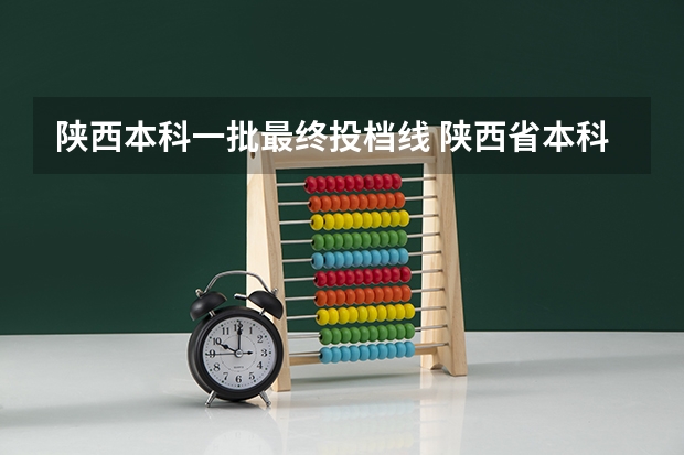 陕西本科一批最终投档线 陕西省本科一批模拟投档线