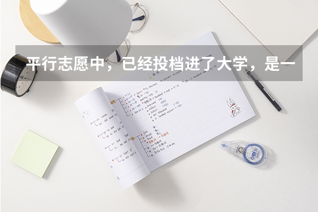 平行志愿中，已经投档进了大学，是一定会被录取吗？